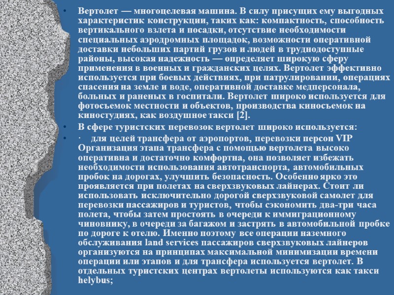 Вертолет — многоцелевая машина. В силу присущих ему выгодных характеристик конструкции, таких как: компактность,